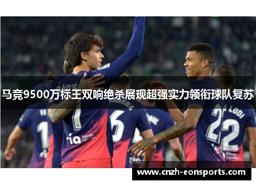 马竞9500万标王双响绝杀展现超强实力领衔球队复苏